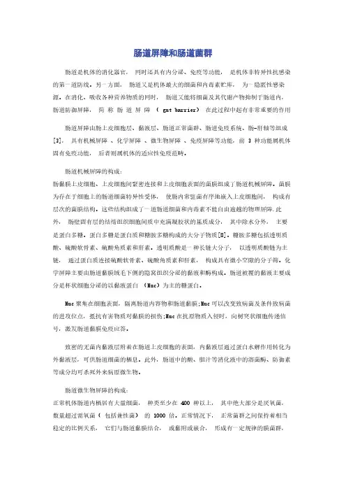 肠道屏障和肠道菌群