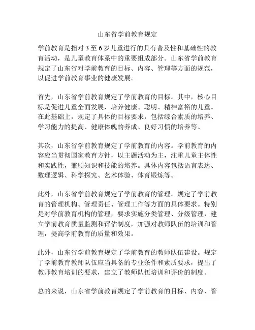 山东省学前教育规定