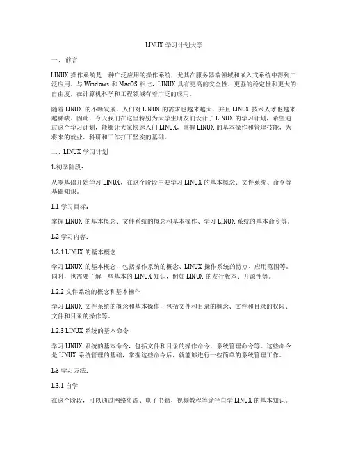 LINUX学习计划大学