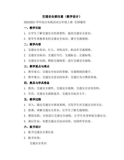 交通安全要注意(教学设计)2023-2024学年综合实践活动五年级上册全国通用