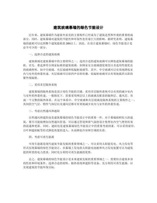 建筑玻璃幕墙的绿色节能设计