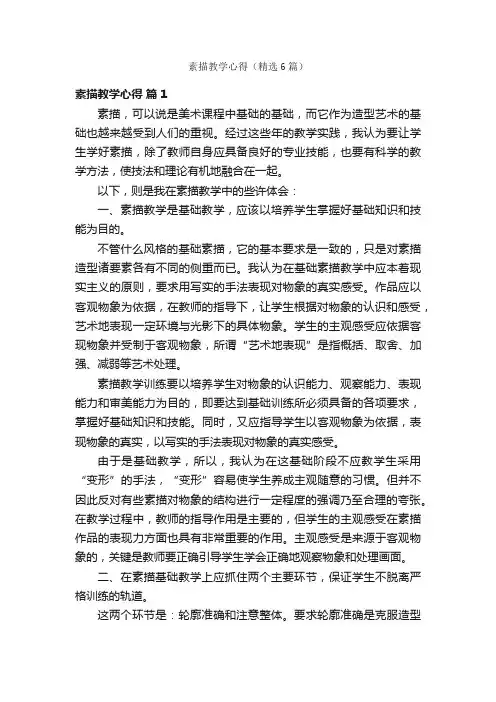 素描教学心得（精选6篇）