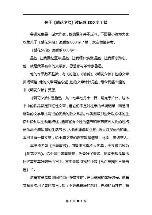 关于《朝花夕拾》读后感800字7篇