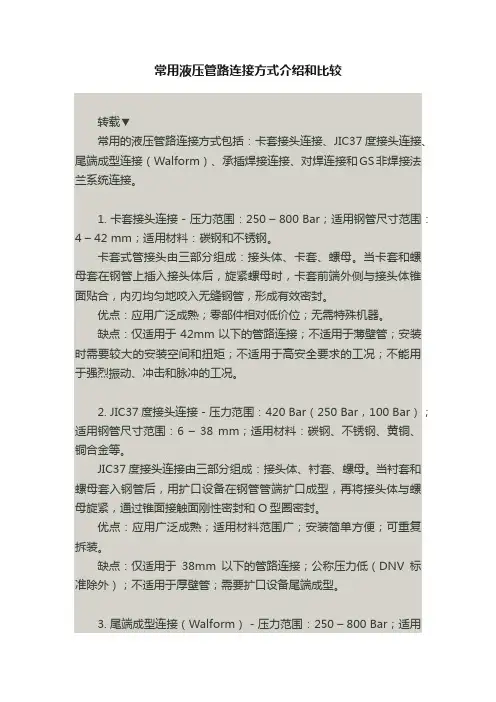 常用液压管路连接方式介绍和比较
