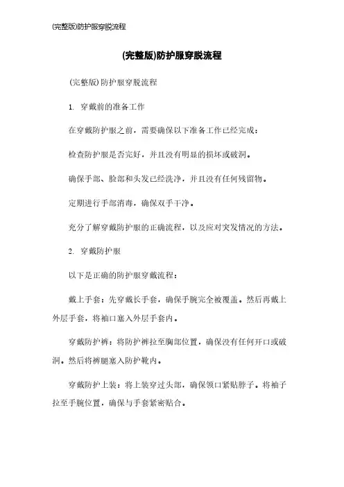 (完整版)防护服穿脱流程