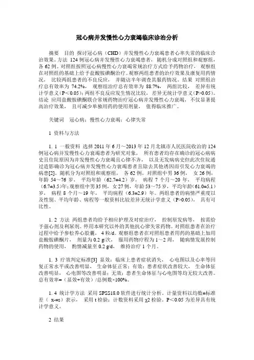 冠心病并发慢性心力衰竭临床诊治分析