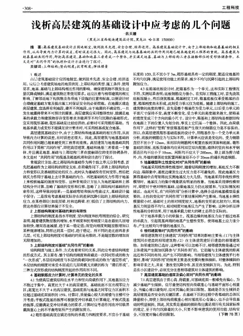 浅析高层建筑的基础设计中应考虑的几个问题