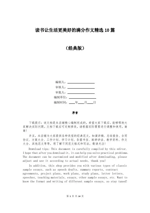 读书让生活更美好的满分作文精选10篇