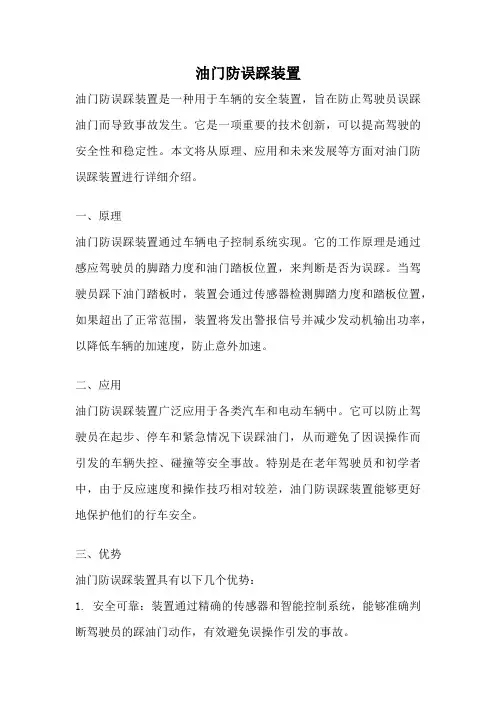 油门防误踩装置