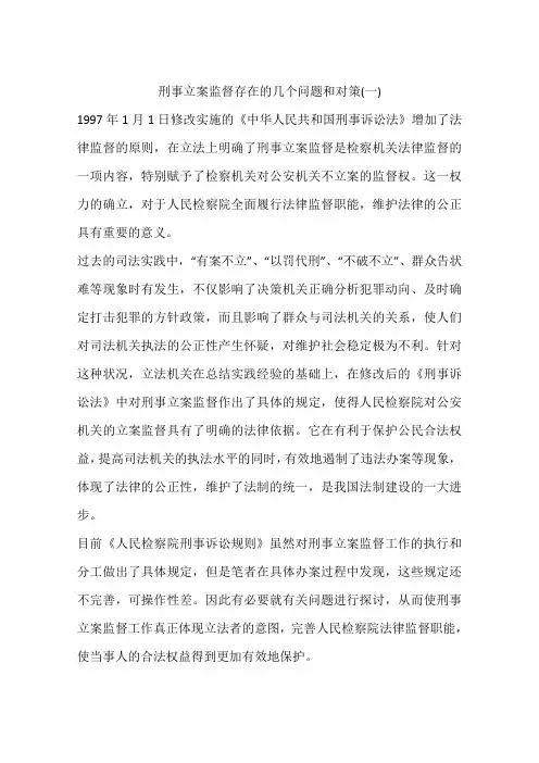 刑事立案监督存在的几个问题和对策(一)