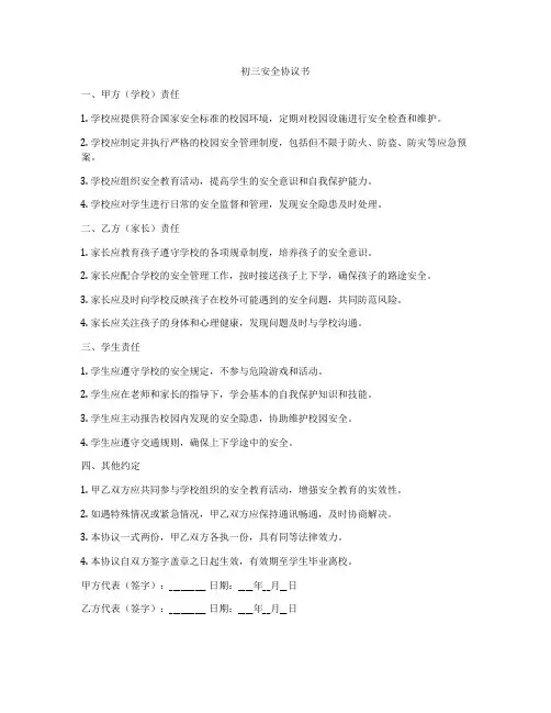 初三安全协议书