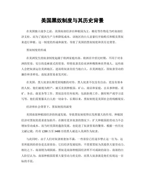 美国黑奴制度与其历史背景