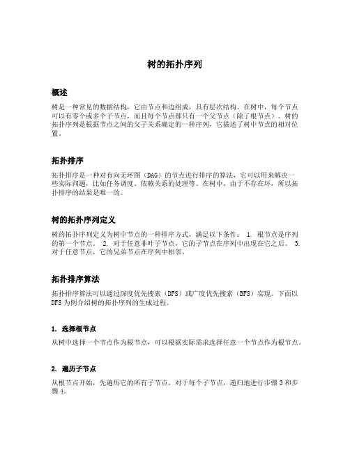 树的拓扑序列