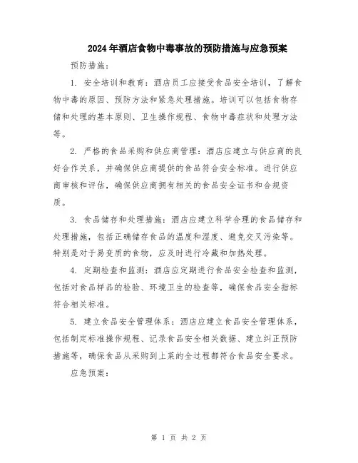 2024年酒店食物中毒事故的预防措施与应急预案
