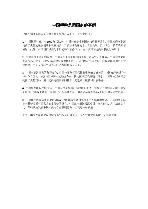 中国帮助贫困国家的事例
