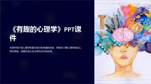 《有趣的心理学》课件