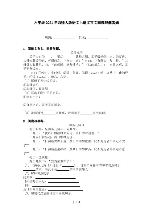 六年级2021年西师大版语文上册文言文阅读理解真题