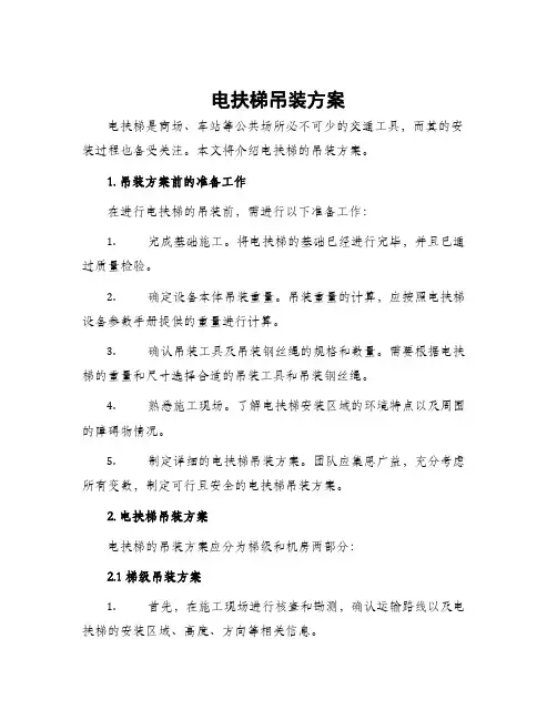 电扶梯吊装方案
