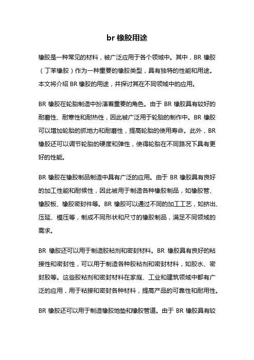 br橡胶用途