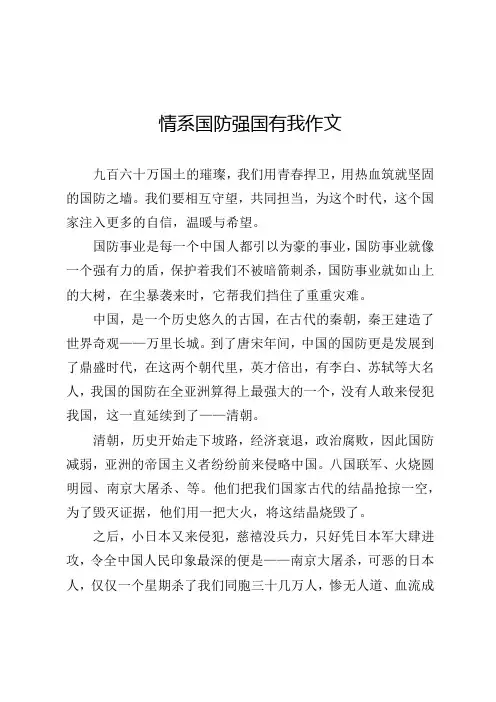 情系国防强国有我作文