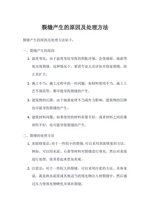 裂缝产生的原因及处理方法