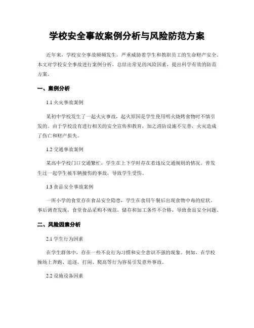 学校安全事故案例分析与风险防范方案