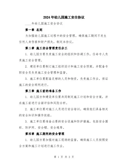 2024年幼儿园施工安全协议