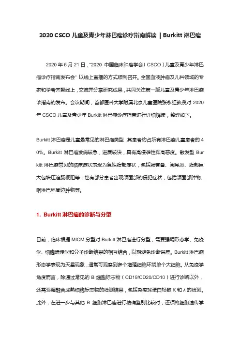 2020 CSCO儿童及青少年淋巴瘤诊疗指南解读  Burkitt淋巴瘤