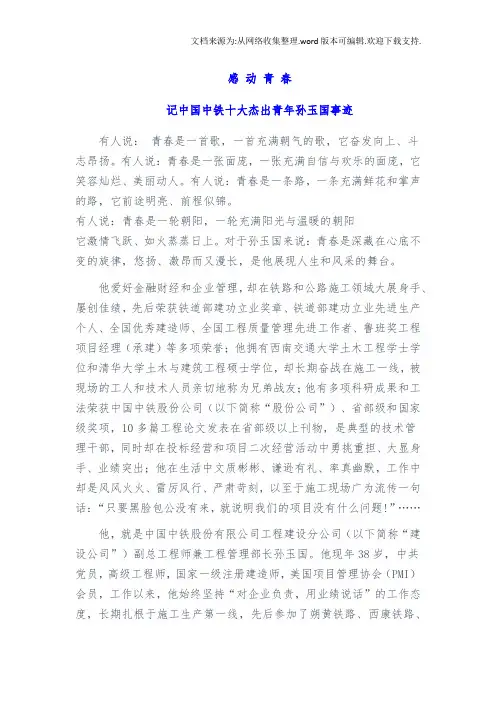 感动青春(中国中铁十大杰出青年孙玉国事迹)