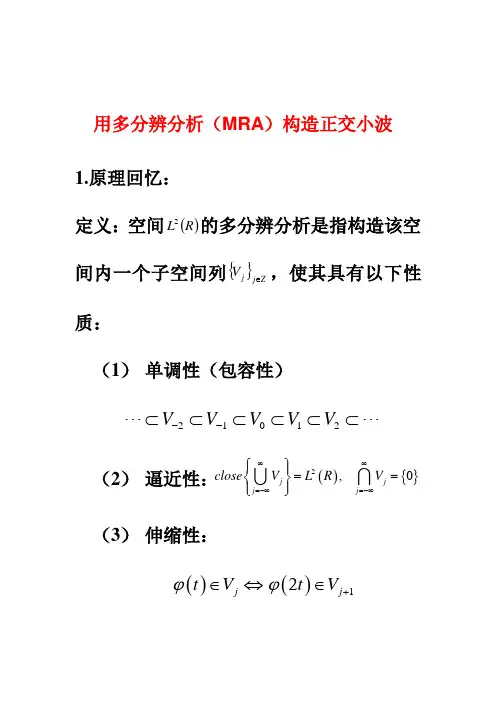 用多分辨分析(MRA)构造正交小波基1
