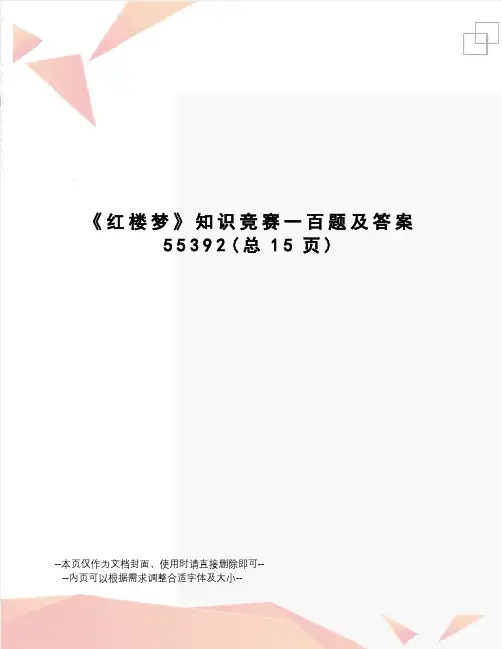 红楼梦知识竞赛一百题及答案