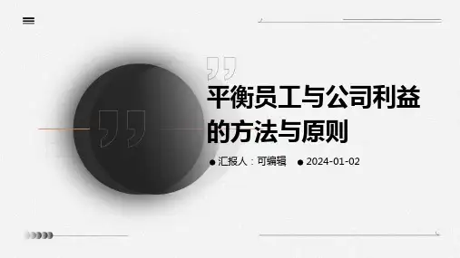 平衡员工与公司利益的方法与原则