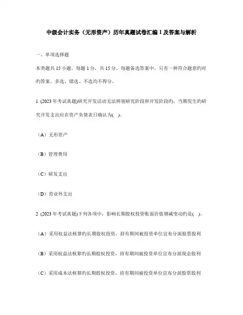 2023年中级会计实务无形资产历年真题试卷汇编及答案与解析