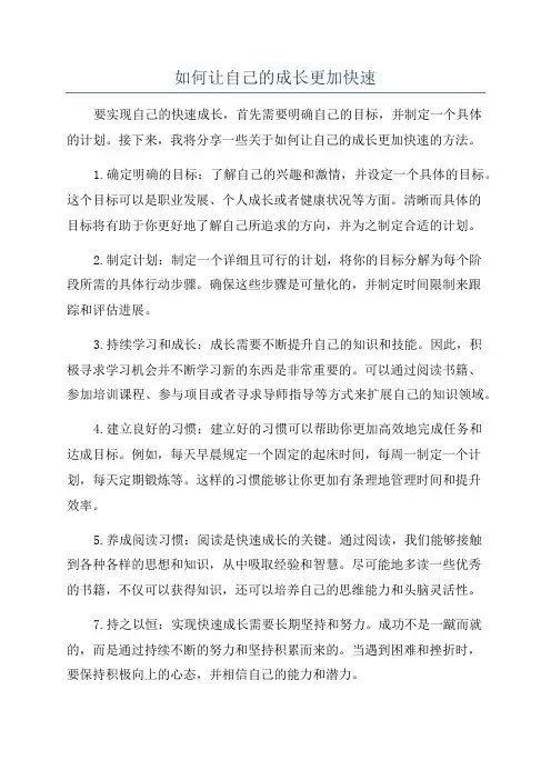 如何让自己的成长更加快速
