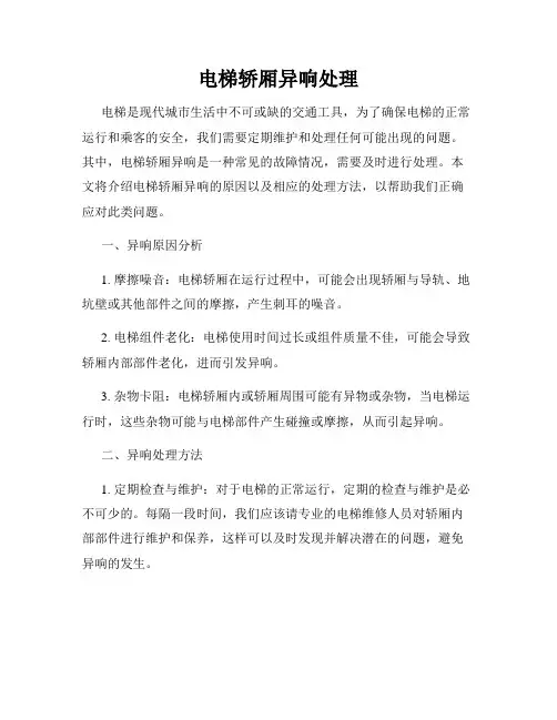 电梯轿厢异响处理