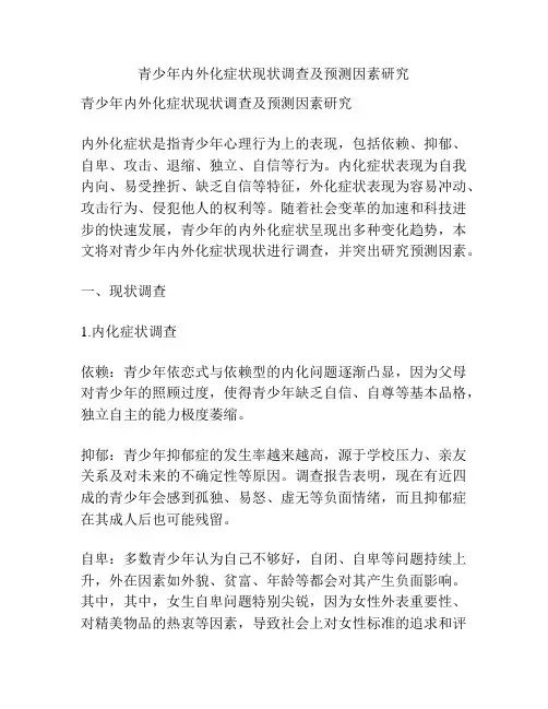 青少年内外化症状现状调查及预测因素研究