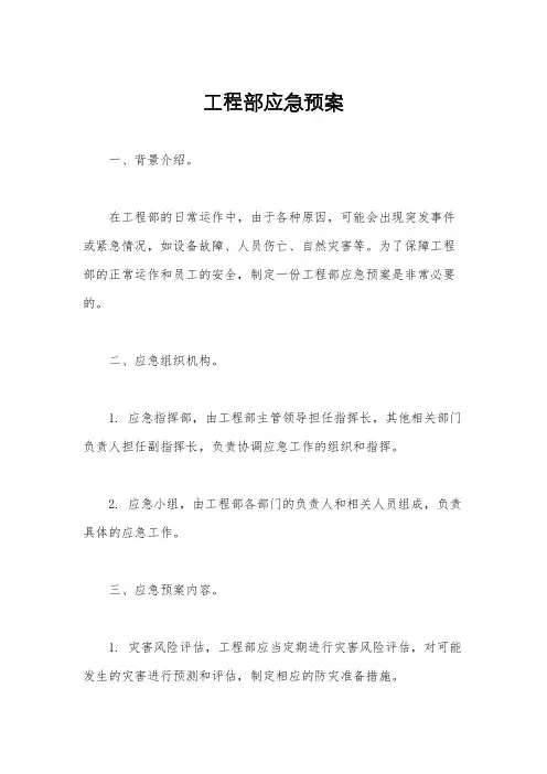工程部应急预案