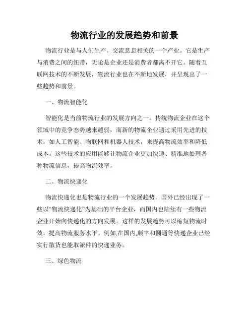 物流行业的发展趋势和前景