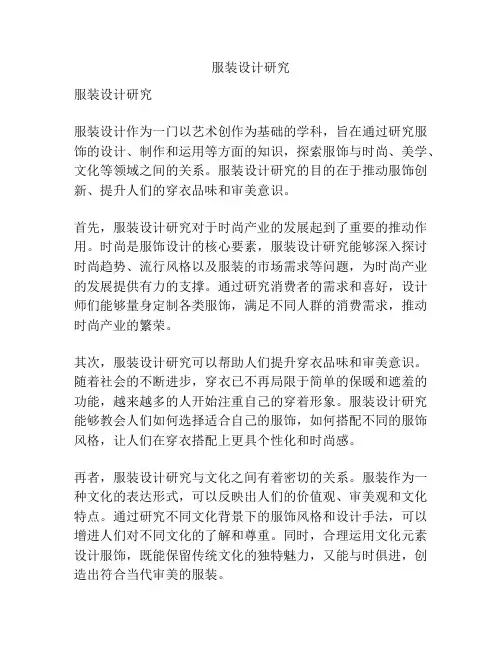 服装设计研究