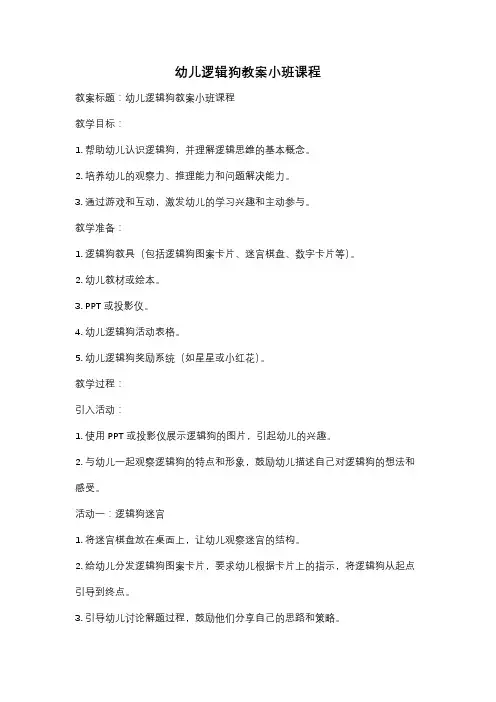 幼儿逻辑狗教案小班课程