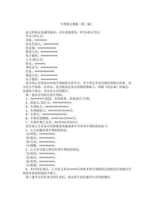 专利转让模板(精选3篇)
