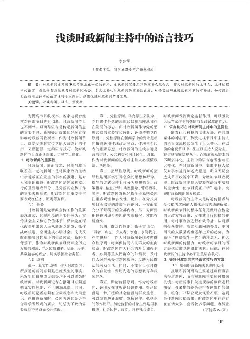 浅谈时政新闻主持中的语言技巧