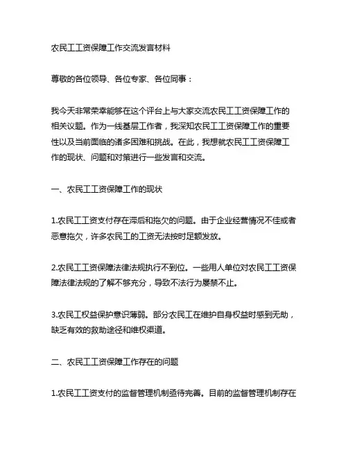 农民工工资保障工作交流发言材料