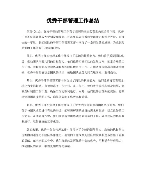 优秀干部管理工作总结