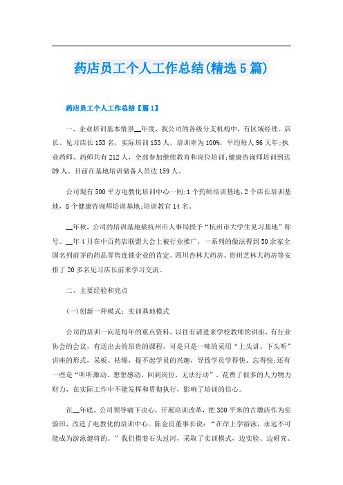 药店员工个人工作总结(精选5篇)