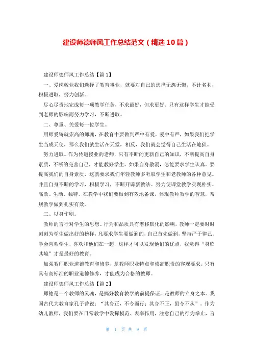 建设师德师风工作总结范文(精选10篇)