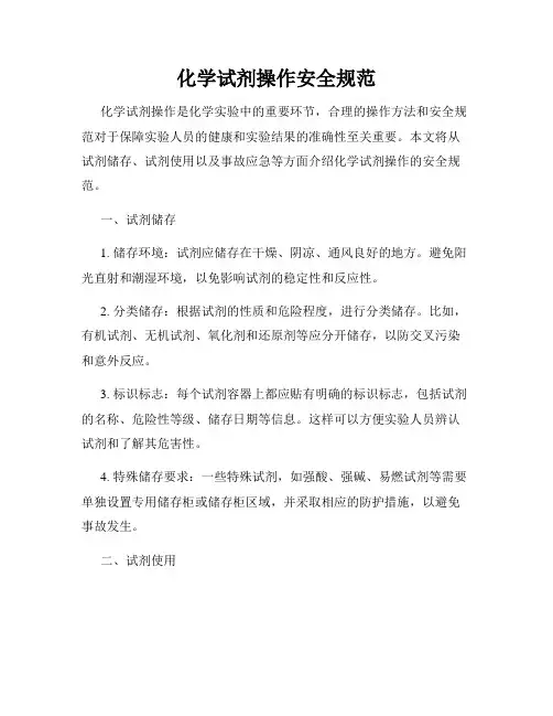 化学试剂操作安全规范