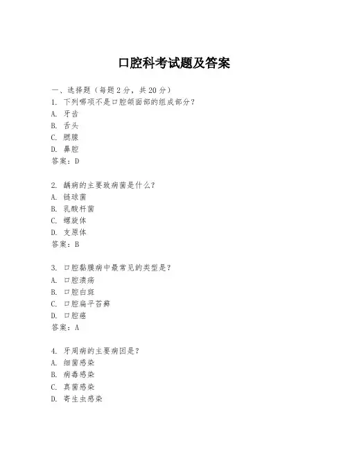 口腔科考试题及答案