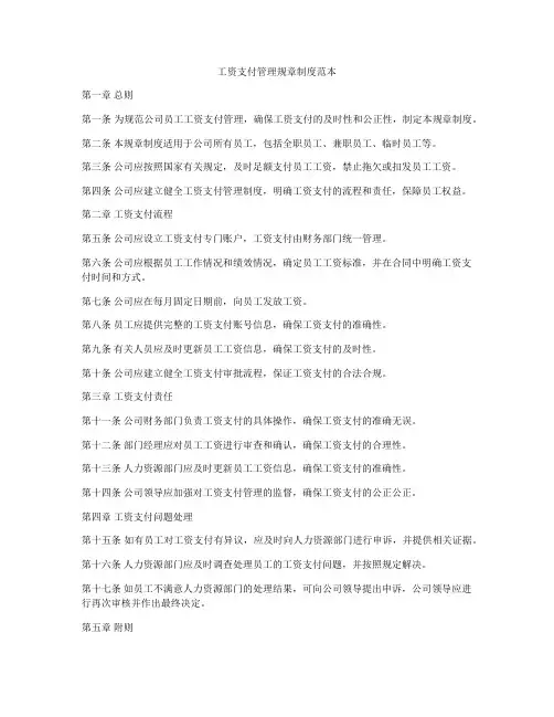 工资支付管理规章制度范本
