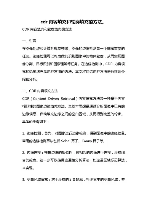 cdr内容填充和轮廓填充的方法。